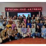 2020年小学语文A556工作坊开展第一次线下研修活动