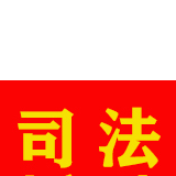 利用可视锚鱼器钓鱼，四男子被移送审查起诉