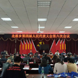 沅陵北溶乡召开第四届人民代表大会第六次会议