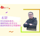 委员说 | 石罡：“神韵雪峰”引领乡村旅游风尚