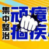 【交通顽瘴痼疾集中整治】洪江市依法取缔“黑校车”