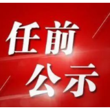 怀化2名市委管理干部任前公示公告