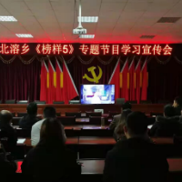 英雄来自人民，平凡铸就伟大——北溶乡召开《榜样5》专题节目学习宣传会