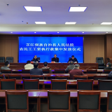 芷江法院举行涉农民工工资执行款集中发放仪式