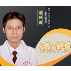 名医话健康 | 谢序满：切勿滥用止痛药，以防“痛上加痛”