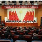 中国共产党怀化学院第四次代表大会召开