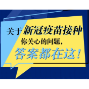 新冠疫苗接种的11个最新权威回答！