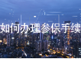 视频 | 手机也能缴费？怀化税务邀您体验“智慧”社保