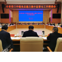 湖南省进口冷链食品建立集中监管仓现场推进会在怀化召开