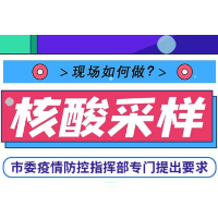 图个明白｜核酸采样现场如何做？指挥部最新要求来了→