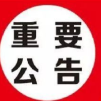 关于重申在应急状态下从严落实公共场所佩戴口罩的公告