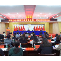 实现科技自立自强 助力巾帼奋勇向前 怀化市成立女科技工作者协会