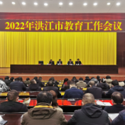 洪江市召开2022年教育工作会议