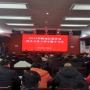 鹤城区教育局召开机关全体干部专题学习会