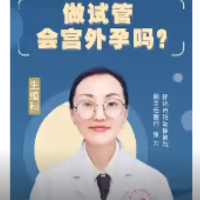 妇幼科普｜做试管会宫外孕吗？