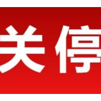 靖州：部门联合重拳整治 关停违规棋牌场所