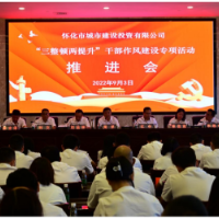 怀化市城建投公司召开“三整顿两提升”干部作风建设专项活动推进会