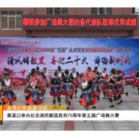 追寻红色辰溪印记 | 黄溪口举办纪念湘西剿匪胜利70周年第五届广场舞大赛