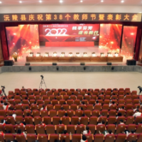 深耕结硕果 笃行谱新篇 ——沅陵县开展庆祝第38个教师节暨表彰大会系列活动