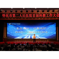 怀化市第二人民医院首届科教工作大会成功举办