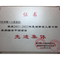 怀化市第一人民医院荣获度湖南省儿童口腔疾病综合干预项目先进集体