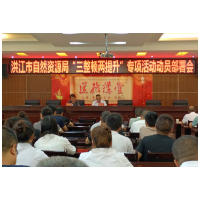 洪江市自然资源局召开干部作风建设“三整顿两提升”专项活动动员会