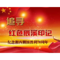 铭记湘西剿匪斗争光辉历史 汲取奋力建设现代化新怀化精神力量