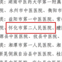 怀化市第二人民医院肿瘤科与老年病专科在省级中医重点专科公布名单中成功登榜