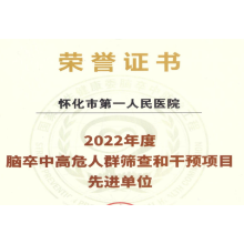 祝贺！怀化市第一人民医院卒中中心被评为2022年度先进单位