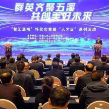 才俊聚五溪积功兴业 怀化揽人才赋能增色