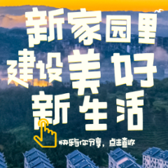 交互海报 | 搬出大山奔小康→新家园里美好新生活