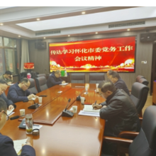 洪江市委组织部迅速传达学习怀化市委党务工作会议精神