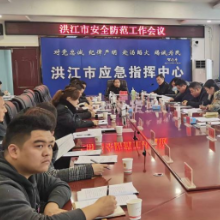 洪江市安全防范工作会议召开