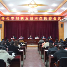 怀化市妇联五届四次执委会召开 曾晶当选市妇联主席
