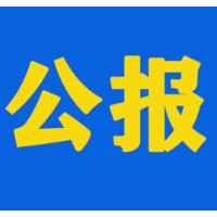 中国共产党怀化市第六届纪律检查委员会第三次全体会议公报