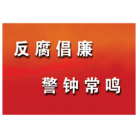 怀化中行：坚决保持反腐倡廉高压态势，推进全面从严治党