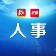 怀化市人民代表大会常务委员会任免职名单