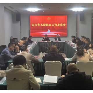 怀化市无偿献血工作座谈会召开