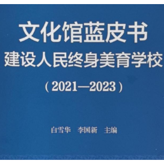 好消息！怀化市文化馆典型做法上《文化馆蓝皮书（2021—2023）》了