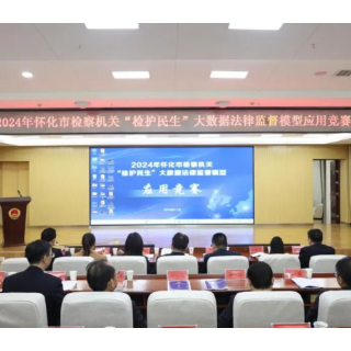 怀化市检察院举办“检护民生”大数据法律监督模型应用竞赛
