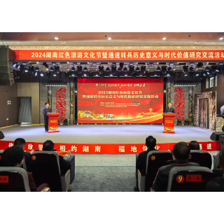快讯｜2024年湖南红色旅游文化节在通道开幕