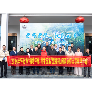  怀化市“福地怀化 书香五溪”短视频阅读分享大赛助力全民阅读