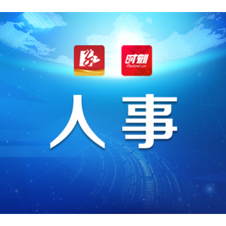 干部任前公示公告