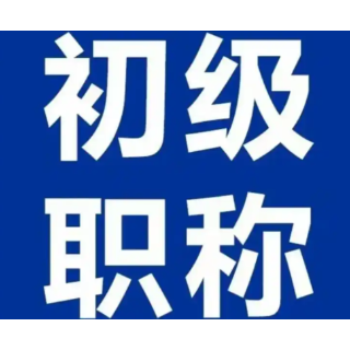 【怀小稻人社微课第433期】初级职称（助理级）须符合哪些条件？