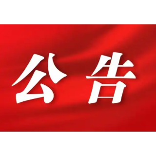 中国人民政治协商会议怀化市第六届委员会常务委员会第二十四次会议公告