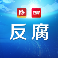 湖南省怀化市工业和信息化局党组书记、局长熊智勇接受审查调查