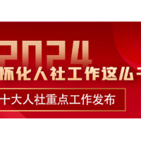 2024年怀化人社工作这么干！——十大人社重点工作发布