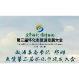 溆浦县委书记郑湘点赞第三届怀化市旅发大会