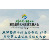 麻阳苗族自治县委书记江涛点赞第三届怀化市旅发大会