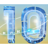 海报｜第十一届全球湘商大会 倒计时10天